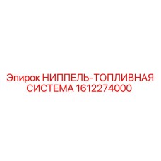 1612274000 НИППЕЛЬ-ТОПЛИВНАЯ СИСТЕМА Epiroc