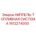 1612274000 НИППЕЛЬ-ТОПЛИВНАЯ СИСТЕМА Epiroc