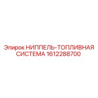 1612288700 НИППЕЛЬ-ТОПЛИВНАЯ СИСТЕМА Epiroc