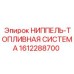 1612288700 НИППЕЛЬ-ТОПЛИВНАЯ СИСТЕМА Epiroc