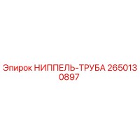 2650130897 НИППЕЛЬ-ТРУБА Epiroc