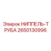 2650130996 НИППЕЛЬ-ТРУБА Epiroc