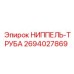 2694027869 НИППЕЛЬ-ТРУБА Epiroc