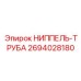 2694028180 НИППЕЛЬ-ТРУБА Epiroc