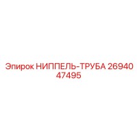 2694047495 НИППЕЛЬ-ТРУБА Epiroc