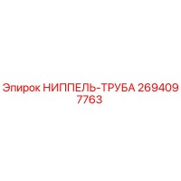 2694097763 НИППЕЛЬ-ТРУБА Epiroc