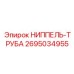 2695034955 НИППЕЛЬ-ТРУБА Epiroc
