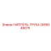 2695049078 НИППЕЛЬ-ТРУБА Epiroc