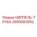 2695083952 НИППЕЛЬ-ТРУБА Epiroc