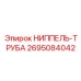 2695084042 НИППЕЛЬ-ТРУБА Epiroc