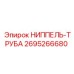 2695266680 НИППЕЛЬ-ТРУБА Epiroc