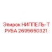 2695650321 НИППЕЛЬ-ТРУБА Epiroc