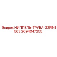 2694047255 НИППЕЛЬ-ТРУБА-32RIN1563 Epiroc