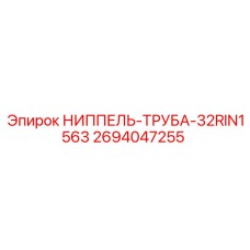 2694047255 НИППЕЛЬ-ТРУБА-32RIN1563 Epiroc