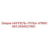 2694027661 НИППЕЛЬ-ТРУБА-47RIN1563 Epiroc