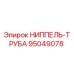 95049078 НИППЕЛЬ-ТРУБА Эпирок
