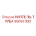 95097333 НИППЕЛЬ-ТРУБА Epiroc