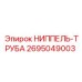 2695049003 НИППЕЛЬ-ТРУБА Epiroc
