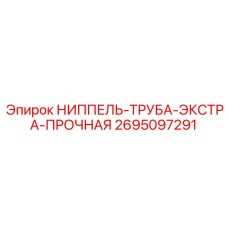 2695097291 НИППЕЛЬ-ТРУБА-ЭКСТРА-ПРОЧНАЯ Epiroc