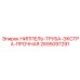 2695097291 НИППЕЛЬ-ТРУБА-ЭКСТРА-ПРОЧНАЯ Epiroc