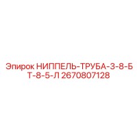 2670807128 НИППЕЛЬ-ТРУБА-3-8-БТ-8-5-Л Epiroc