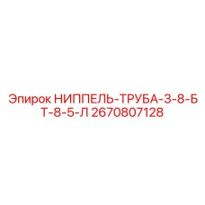 2670807128 НИППЕЛЬ-ТРУБА-3-8-БТ-8-5-Л Epiroc