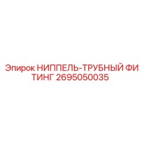 2695050035 НИППЕЛЬ-ТРУБНЫЙ ФИТИНГ Epiroc