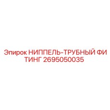 2695050035 НИППЕЛЬ-ТРУБНЫЙ ФИТИНГ Epiroc