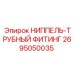 2695050035 НИППЕЛЬ-ТРУБНЫЙ ФИТИНГ Epiroc