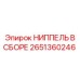 2651360246 НИППЕЛЬ В СБОРЕ Epiroc