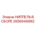 2656946882 НИППЕЛЬ В СБОРЕ Epiroc