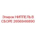 2656946890 НИППЕЛЬ В СБОРЕ Epiroc