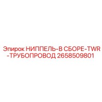 2658509801 НИППЕЛЬ-В СБОРЕ-TWR-ТРУБОПРОВОД Epiroc