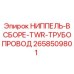 2658509801 НИППЕЛЬ-В СБОРЕ-TWR-ТРУБОПРОВОД Epiroc