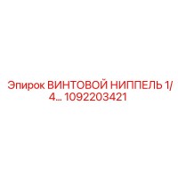 1092203421 ВИНТОВОЙ НИППЕЛЬ 1/4 Epiroc
