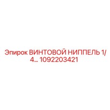 1092203421 ВИНТОВОЙ НИППЕЛЬ 1/4 Epiroc