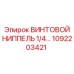 1092203421 ВИНТОВОЙ НИППЕЛЬ 1/4 Epiroc