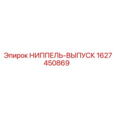 Выпускной гидравлический ниппель Epiroc 1627450869