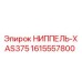 1615557800 НИППЕЛЬ-XAS375 Epiroc