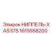 1615558200 НИППЕЛЬ-XAS375 Epiroc