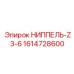 1614728600 НИППЕЛЬ-Z3-6 Epiroc