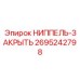 2695242798 НИППЕЛЬ-ЗАКРЫТЬ Epiroc