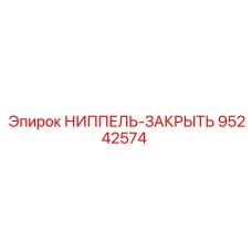 95242574 НИППЕЛЬ-ЗАКРЫТЬ Epiroc