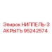 95242574 НИППЕЛЬ-ЗАКРЫТЬ Epiroc
