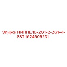Переходник для труб ZG1/2-ZG1/4 из нержавеющей стали