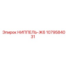 1079584031 НИППЕЛЬ-Ж6 Epiroc
