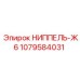 1079584031 НИППЕЛЬ-Ж6 Epiroc
