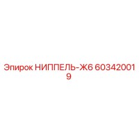 603420019 НИППЕЛЬ-Ж6 Epiroc