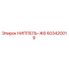 603420019 НИППЕЛЬ-Ж6 Epiroc