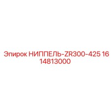 1614813000 НИППЕЛЬ-ZR300-425 Epiroc
